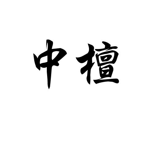 中檀 