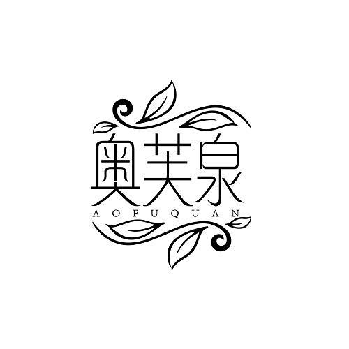 奥芙泉