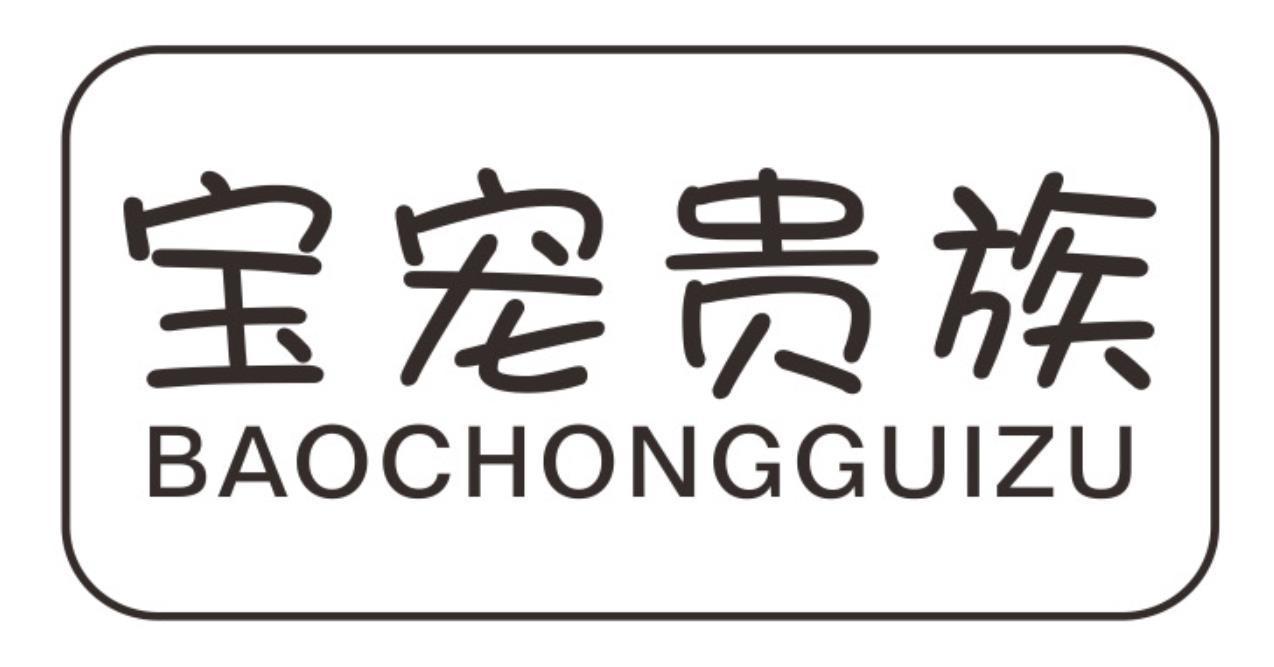 宝宠贵族baochongguizu