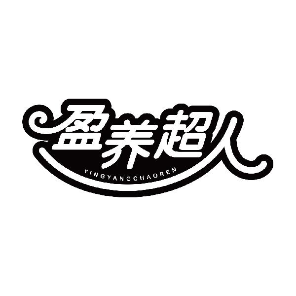 盈养超人YINGYANGCHAOREN