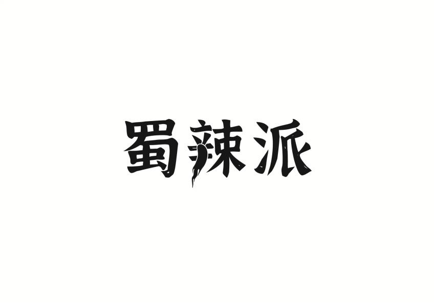 蜀辣派