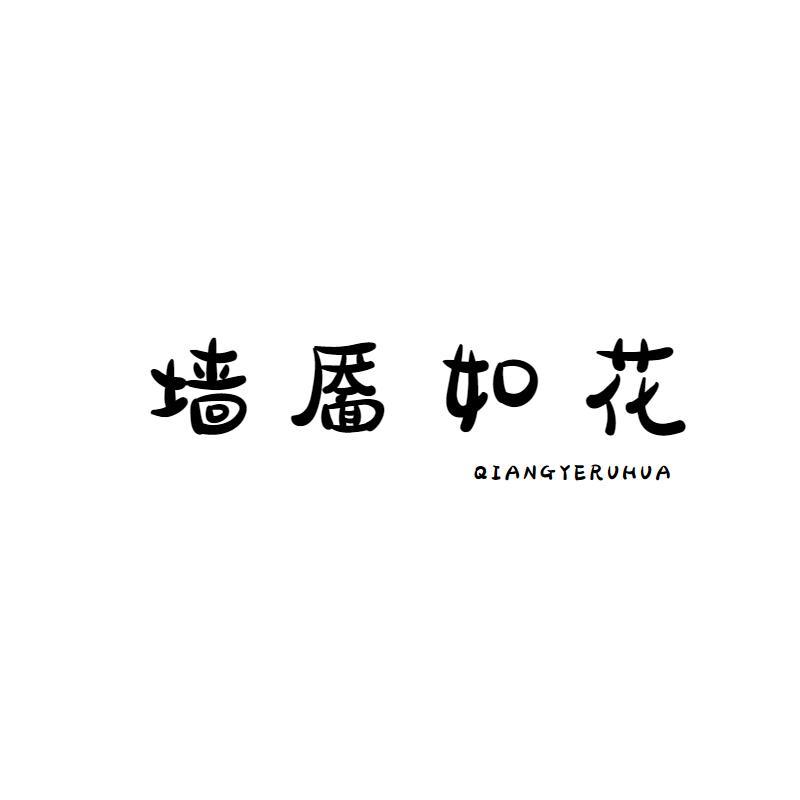 墙靥如花
