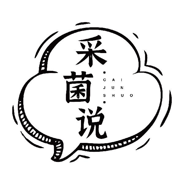 采菌说CAIJUNSHUO