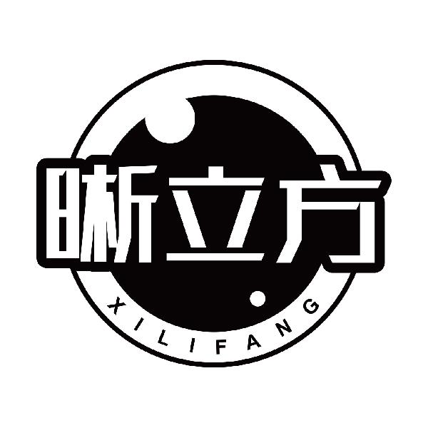 晰立方XILIFANG