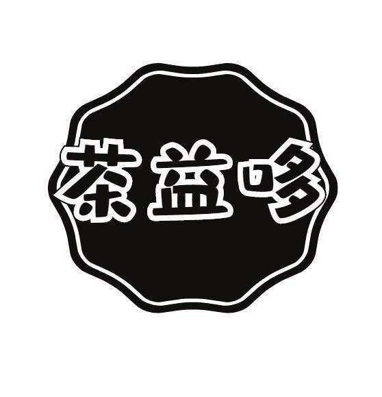 茶益哆