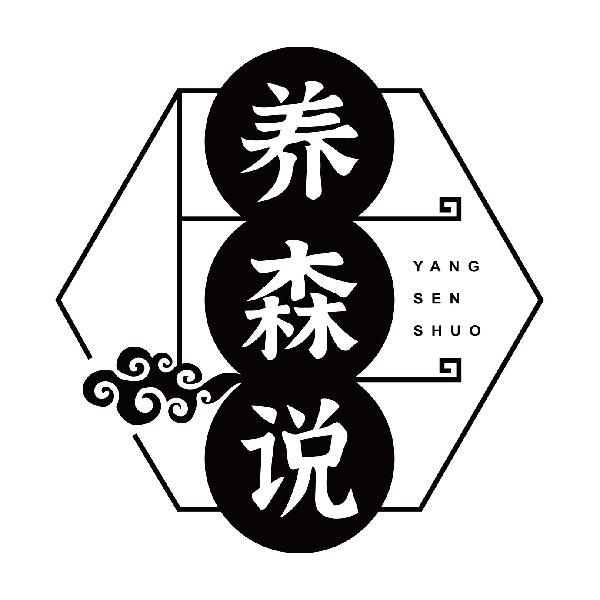 养森说YANGSENSHUO