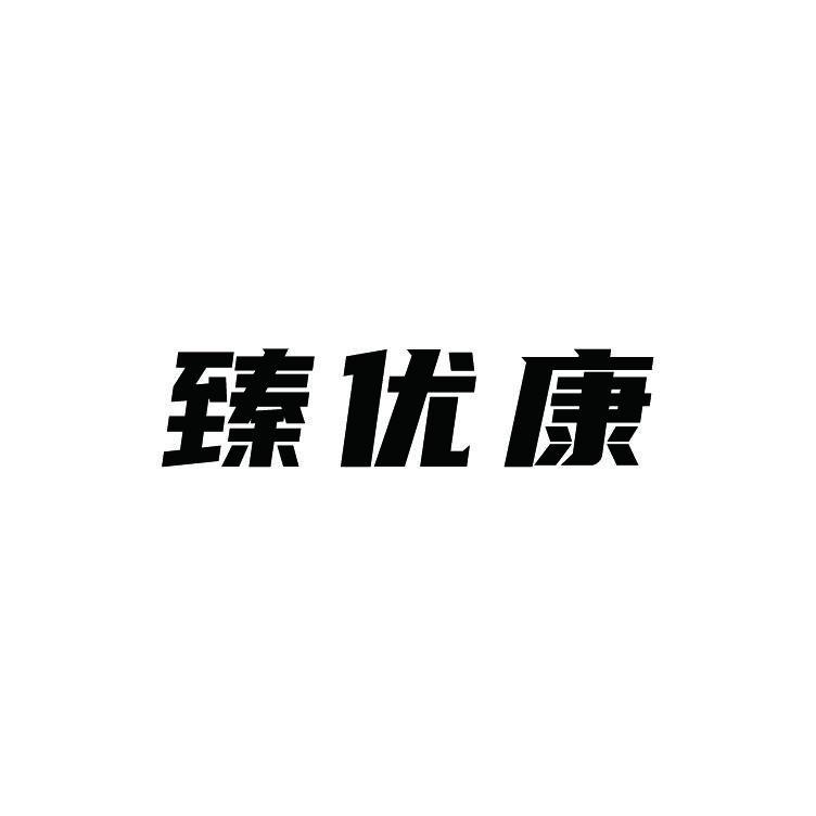 臻优康