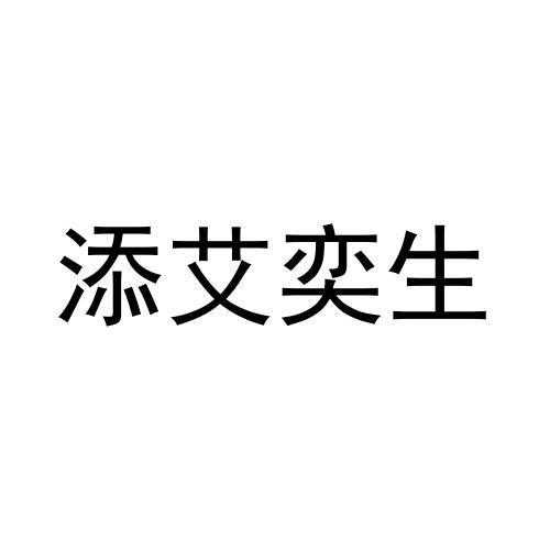 添艾奕生