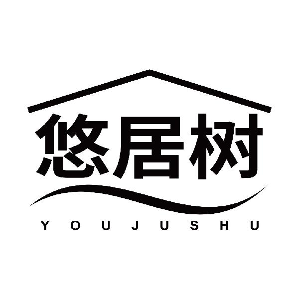 悠居树YOUJUSHU