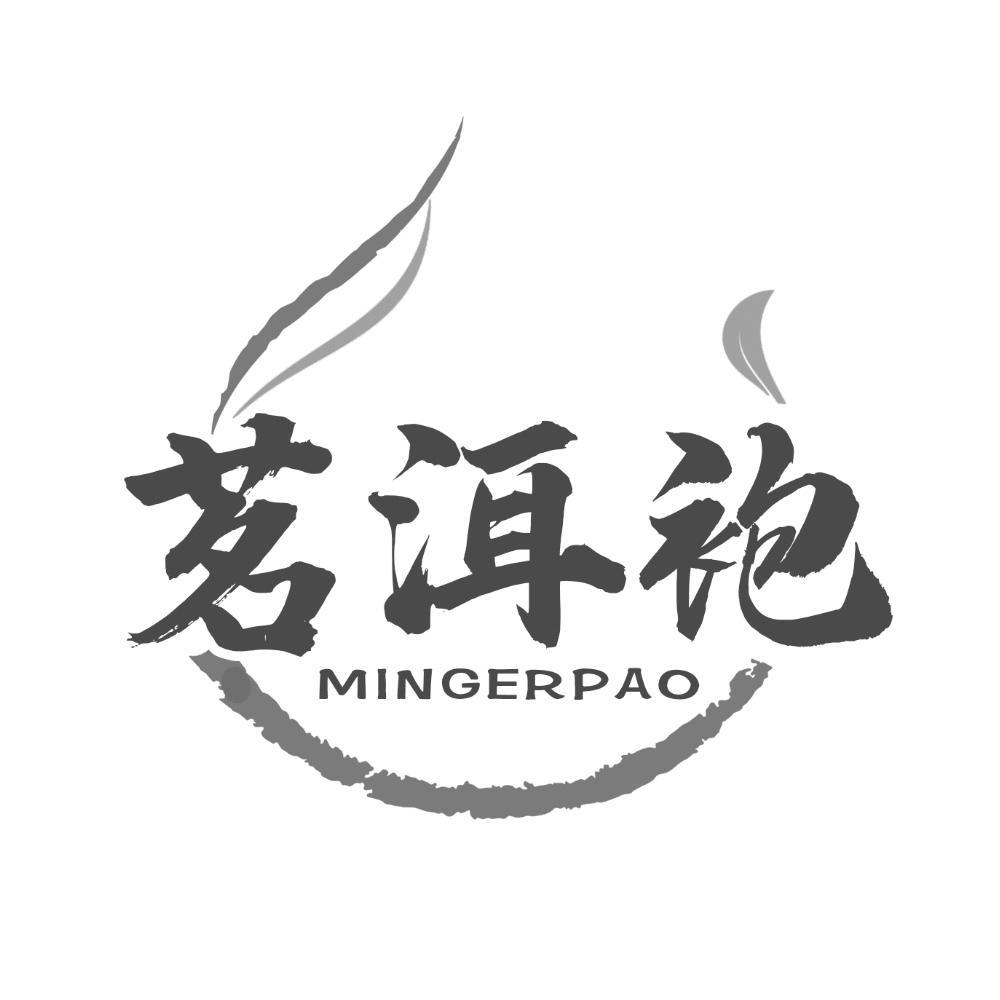 茗洱袍