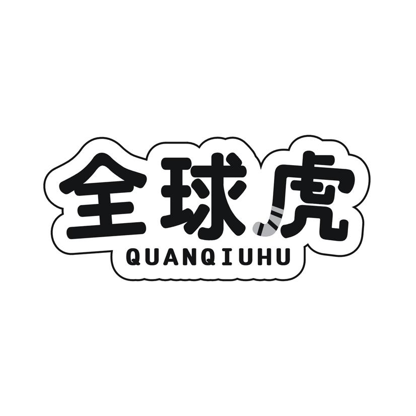 全球虎QUANQIUHU