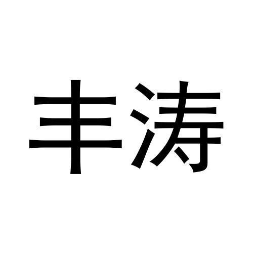 丰涛