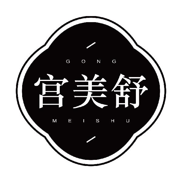 宫美舒