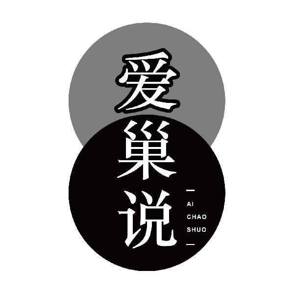 爱巢说AICHAOSHUO