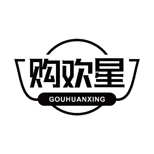 购欢星GOUHUANXING