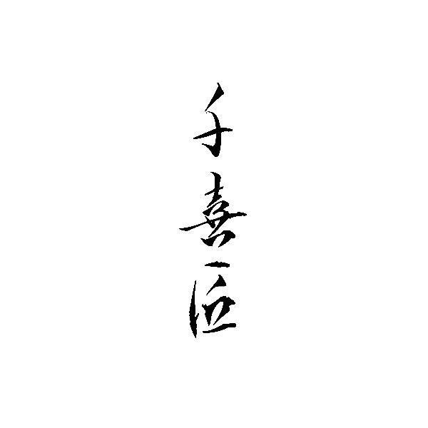 千喜匠