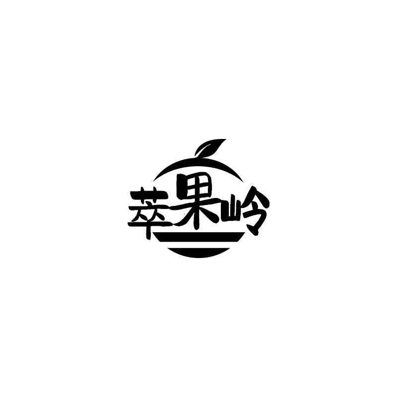 萃果岭