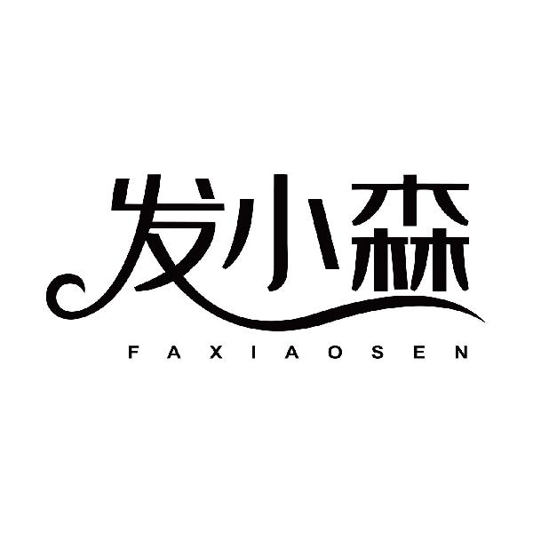 发小森FAXIAOSEN
