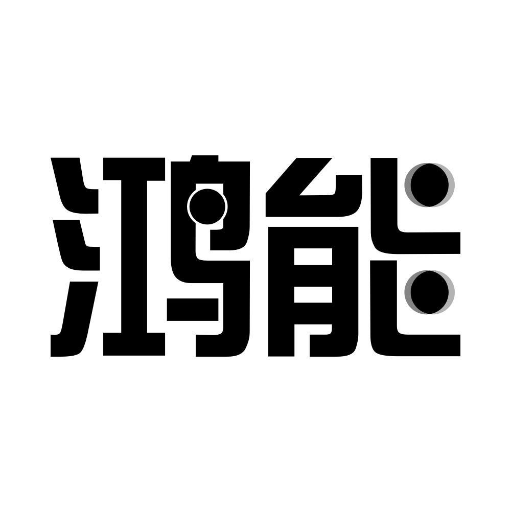 鸿能