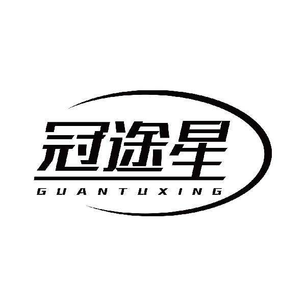 冠途星GUANTUXING