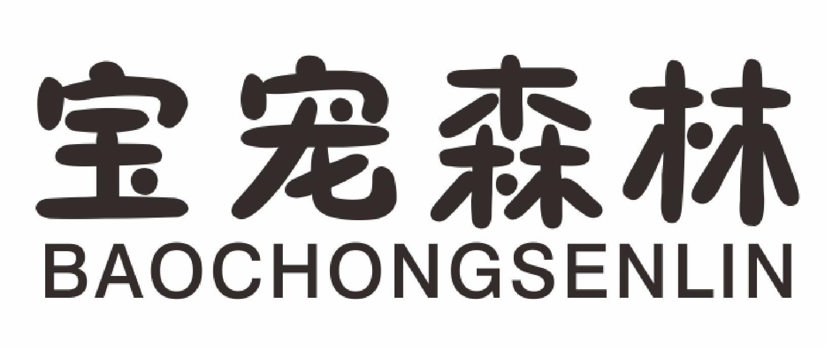 宝宠森林BOCHONGSENLIN