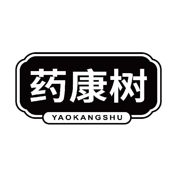 药康树YAOKANGSHU
