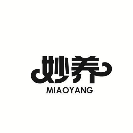 妙养