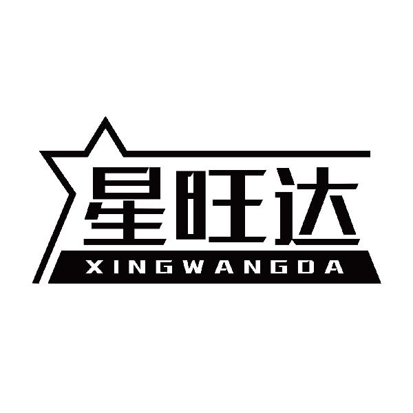 星旺达XINGWANGDA