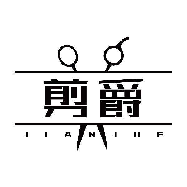 剪爵JIANJUE