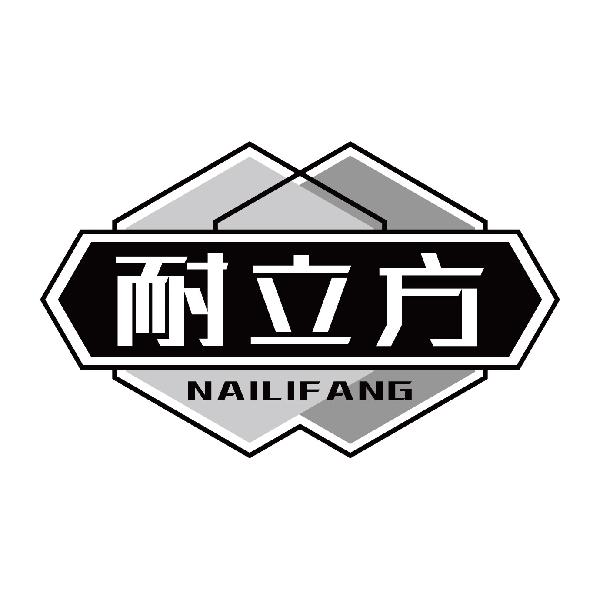 耐立方NAILIFANG