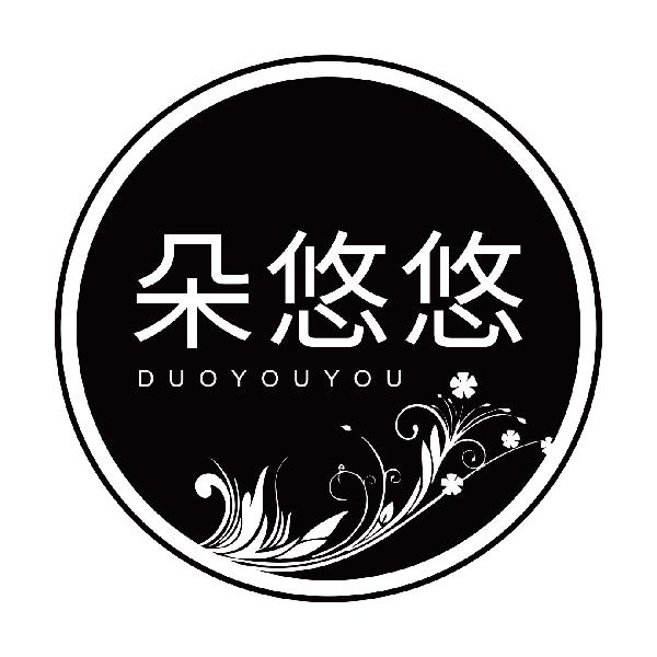 朵悠悠DUOYOUYOU