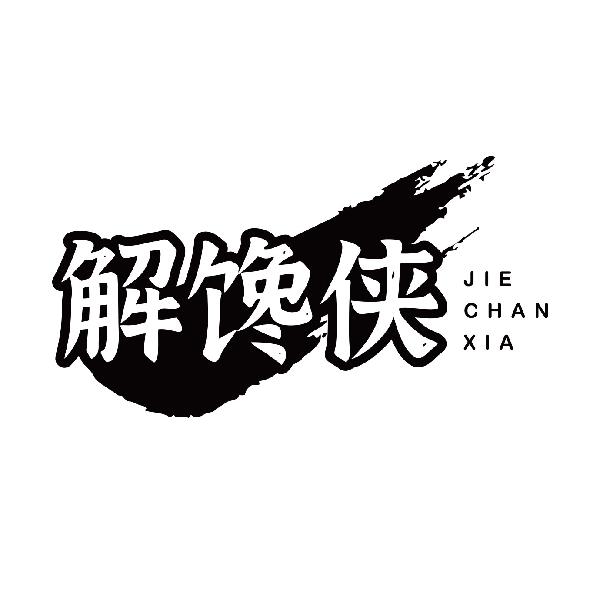 解馋侠JIECHANXIA