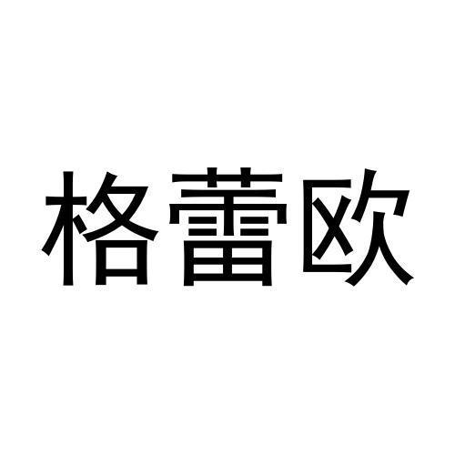 格蕾欧