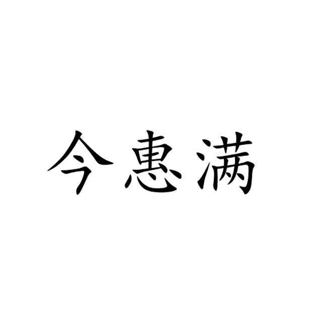 今惠满