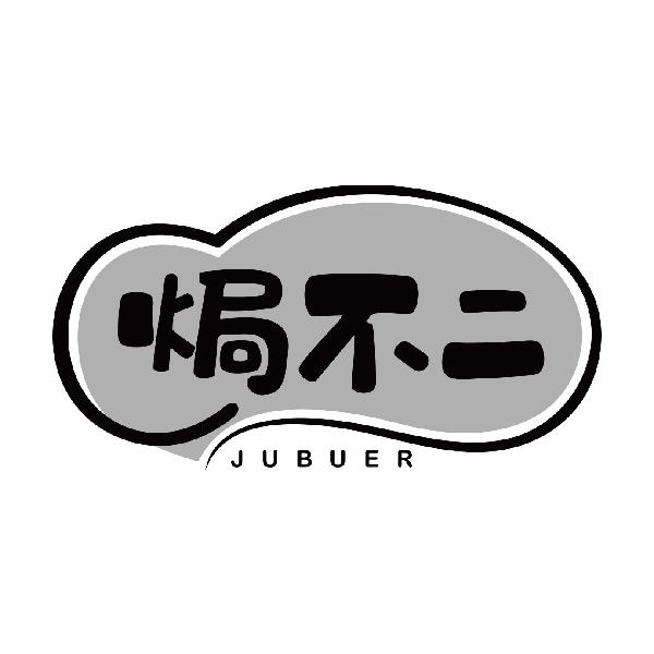 焗不二JUBUER