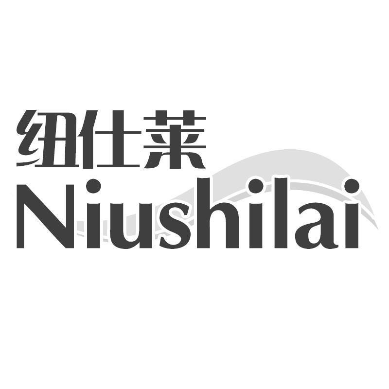 纽仕莱