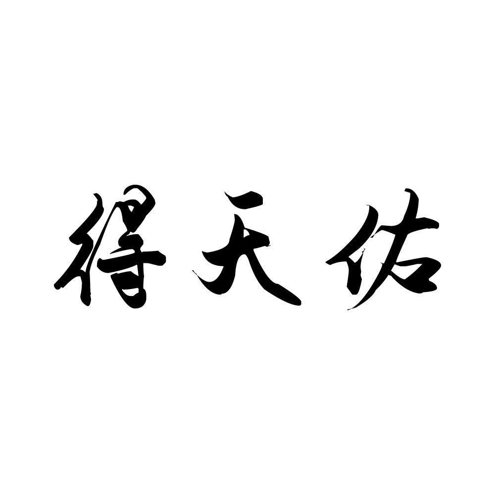 得天佑