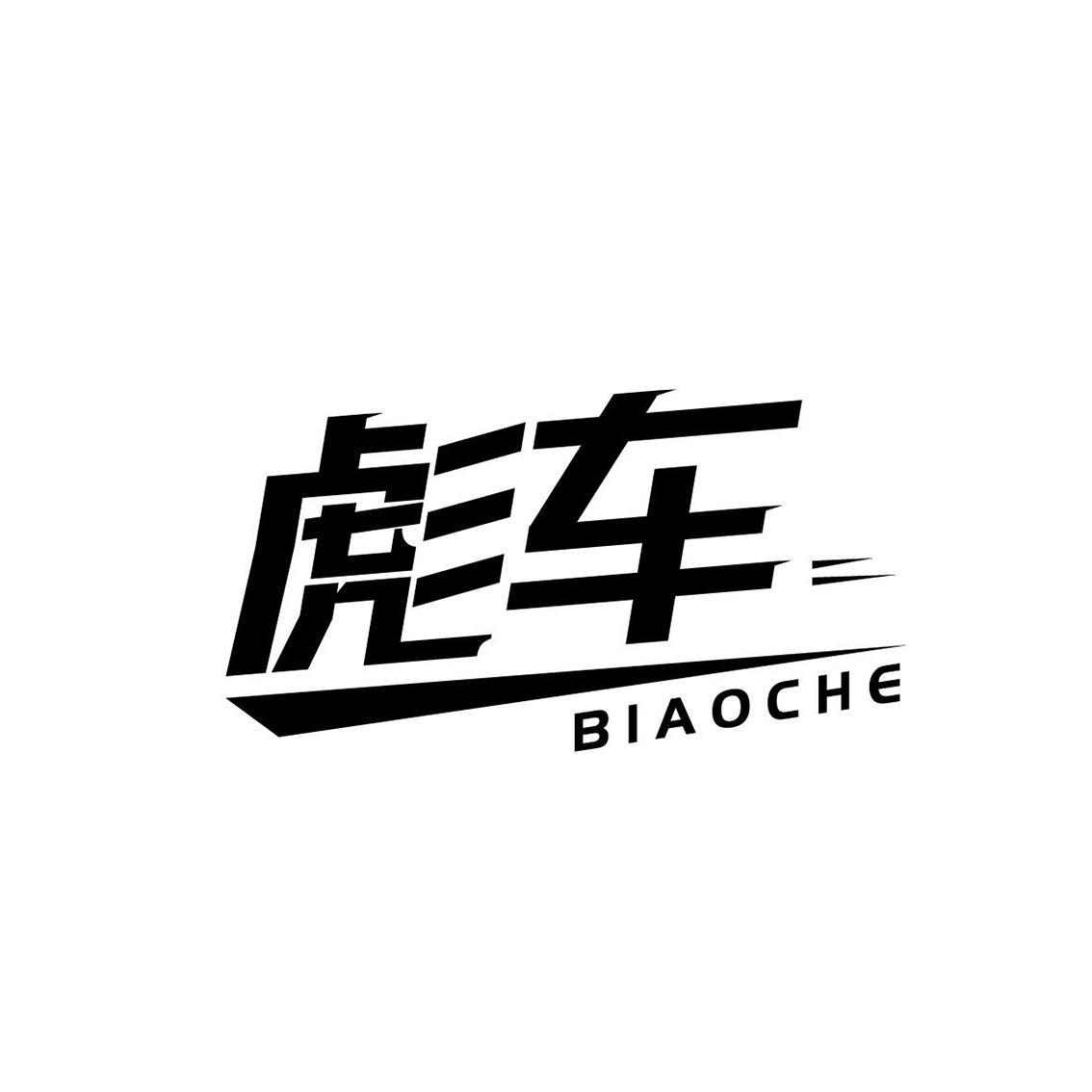 彪车BIAOCHE
