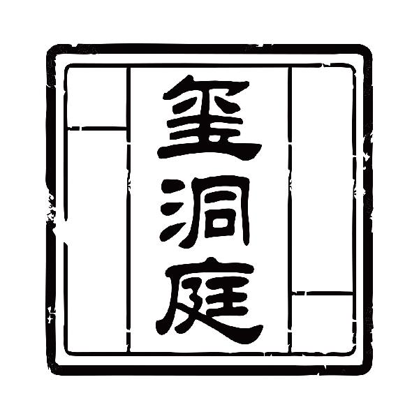 玺洞庭