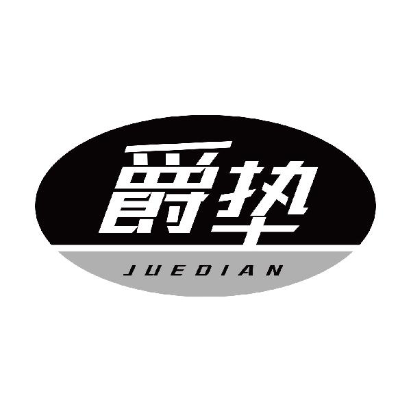 爵垫JUEDIAN