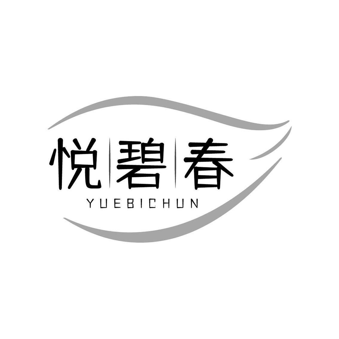 悦碧春yuebichun