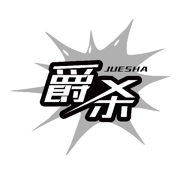 爵杀JUESHA