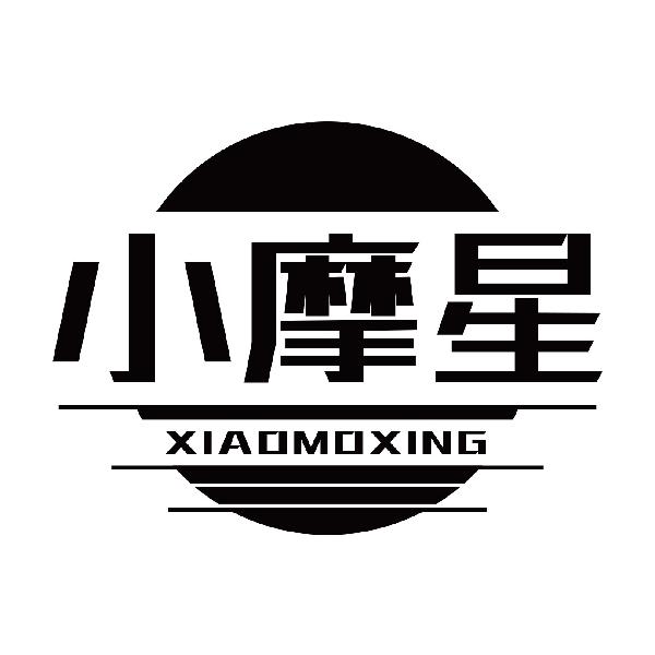 小摩星XIAOMOXING