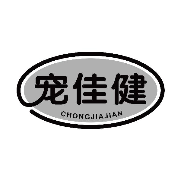 宠佳健CHONGJIAJIAN