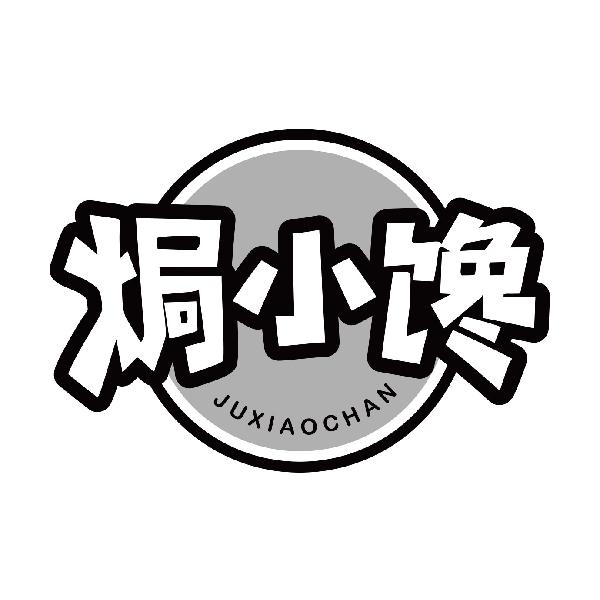 焗小馋JUXIAOCHAN