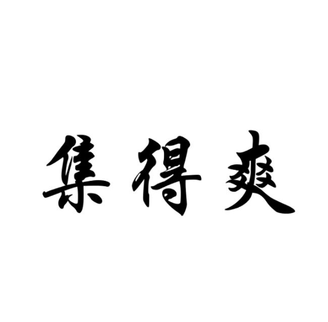 集得爽