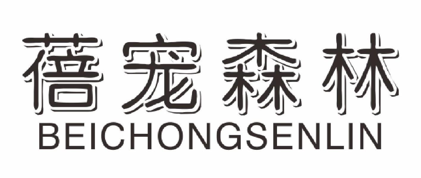 蓓宠森林BEICHONGSENLIN