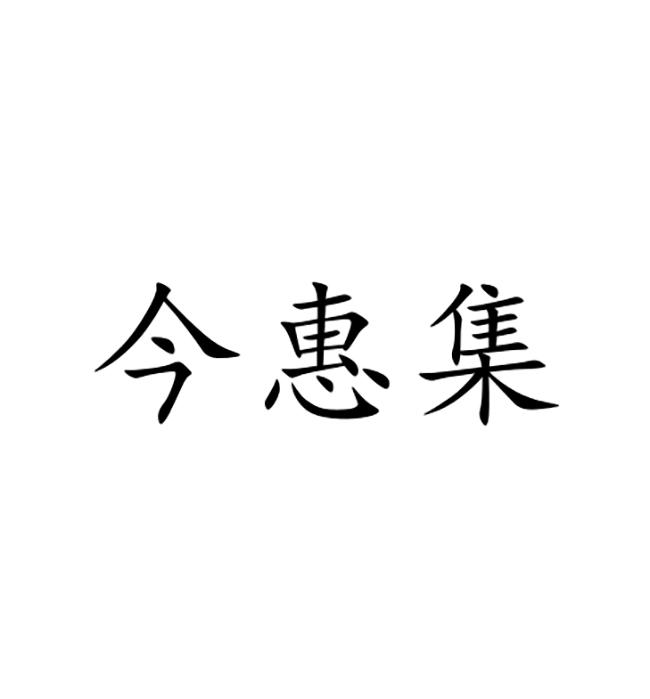今惠集