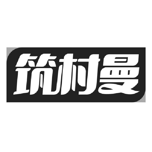 筑村曼