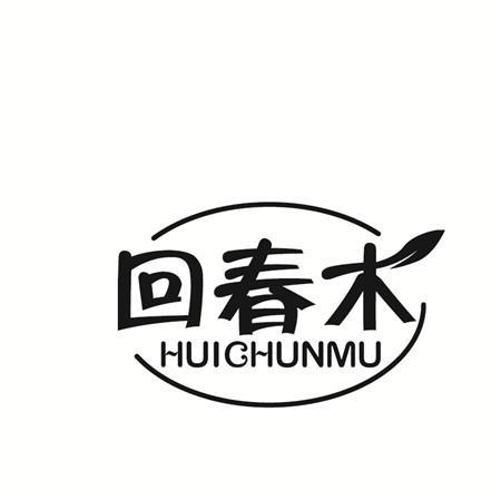 回春木